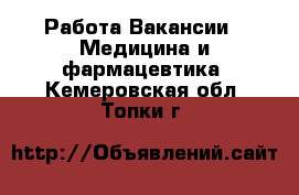 Работа Вакансии - Медицина и фармацевтика. Кемеровская обл.,Топки г.